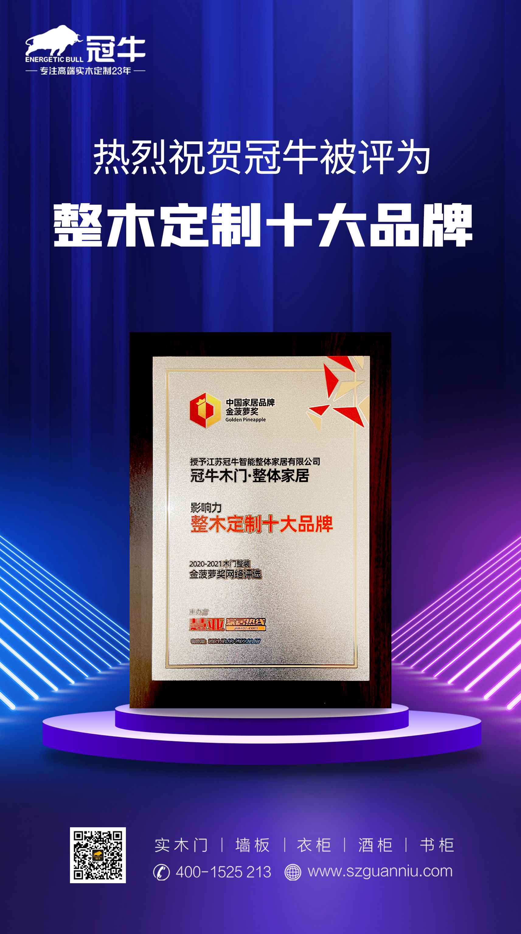 热烈祝贺冠牛被评为"整木定制十大品牌"