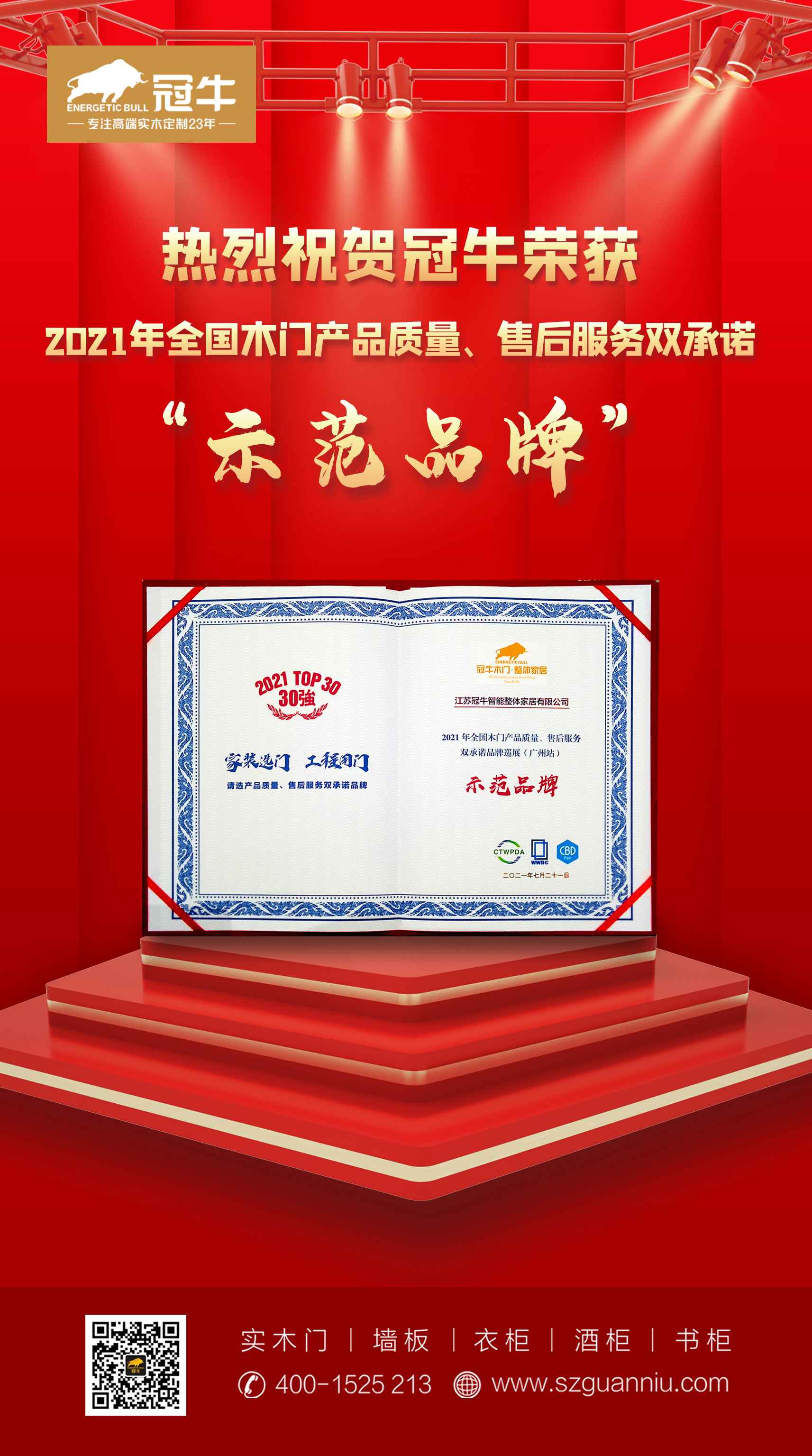 热烈祝贺冠牛荣获“2021年全国木门产品质量售后服务双承诺示范品牌"
