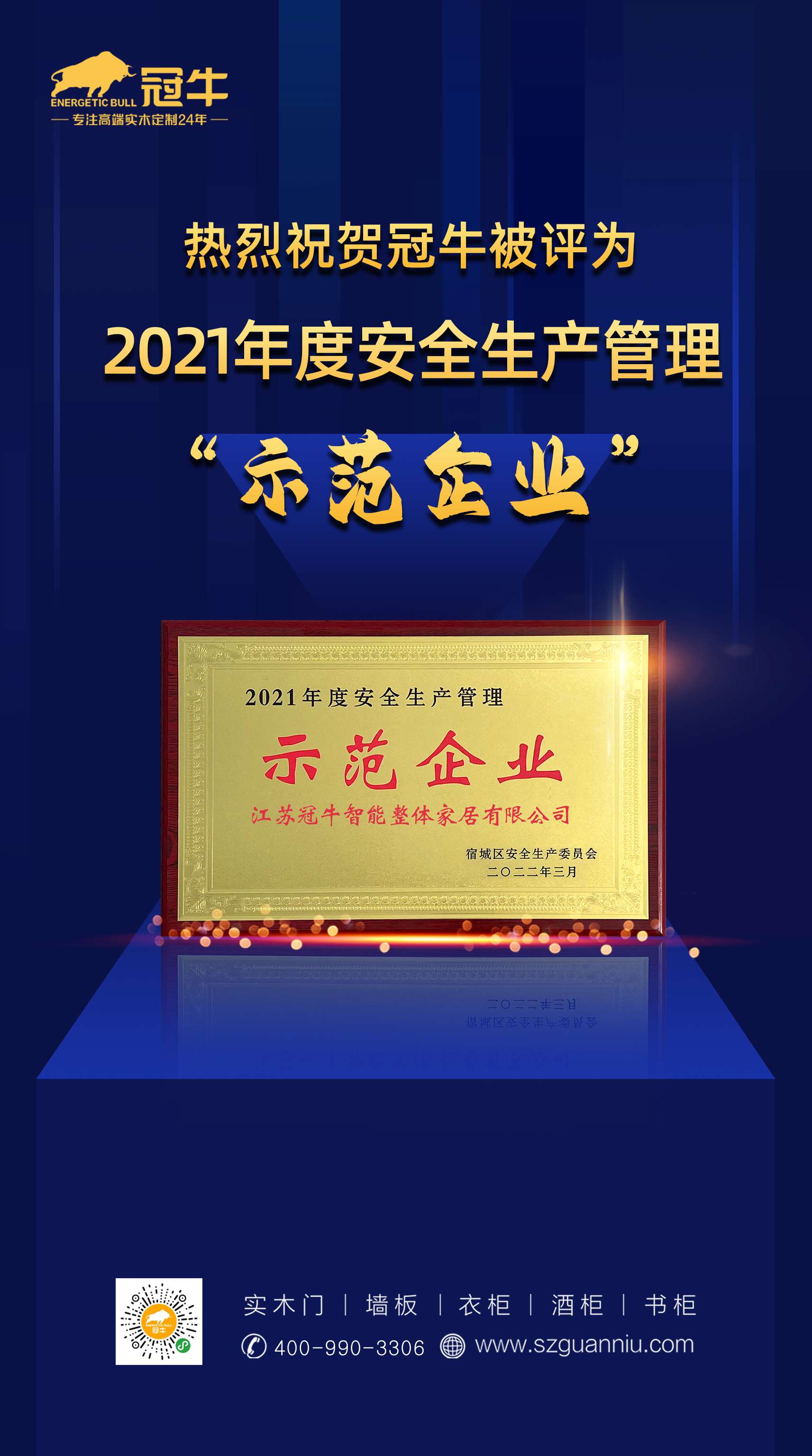热烈祝贺冠牛被评为2021年度安全生产管理“示范企业”
