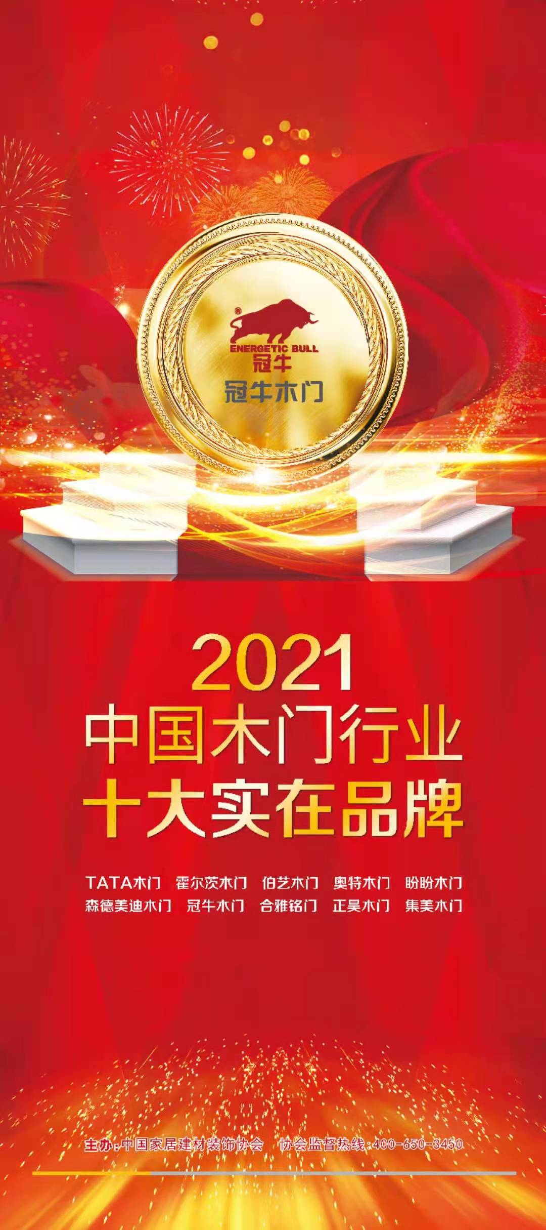 热烈祝贺冠牛荣获"中国木门行业十大实在品牌"