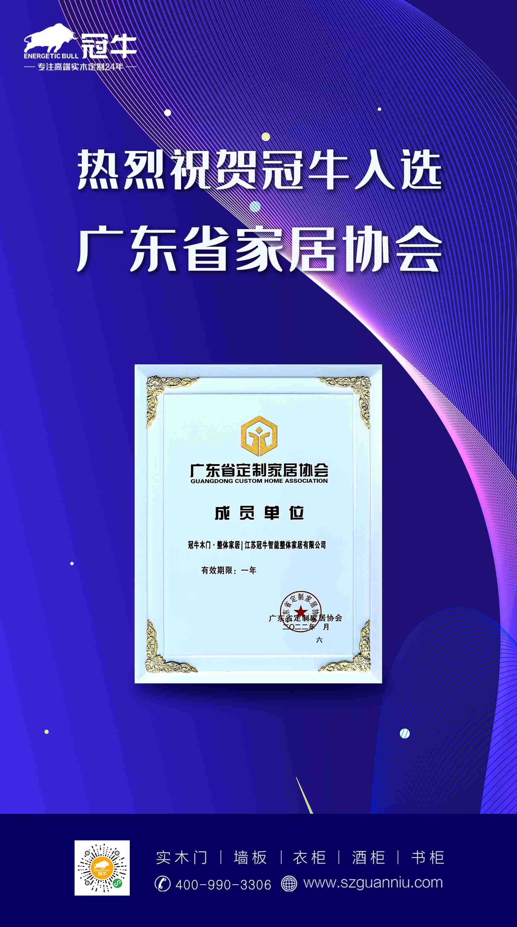 热烈祝贺冠牛入选广东省家居协会“成员单位”