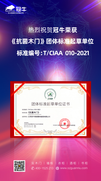 热烈祝贺冠牛荣获"《抗菌木门》团体标准起草单位"