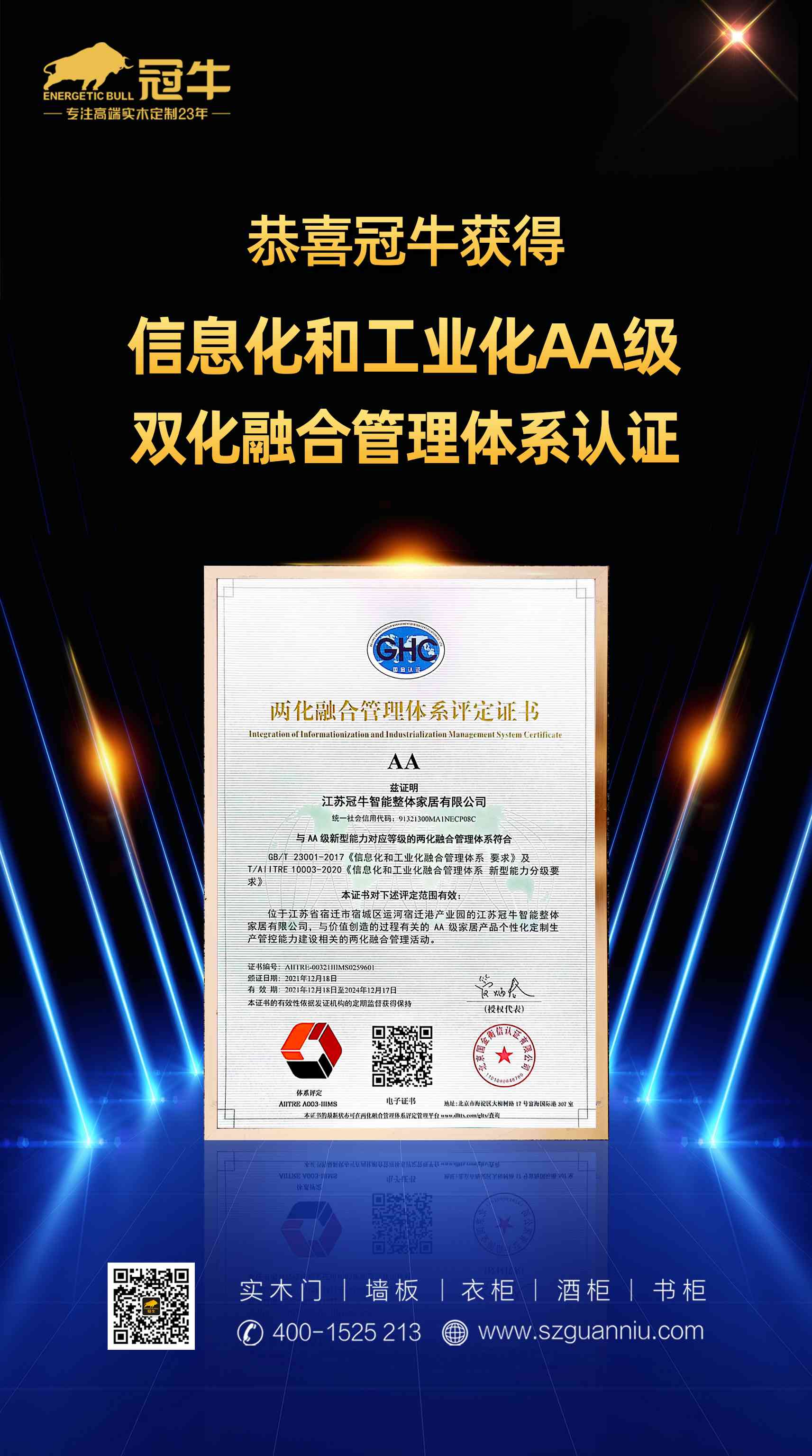 热烈祝贺冠牛获得“信息化和工业化AA级双化融合管理体系认证”