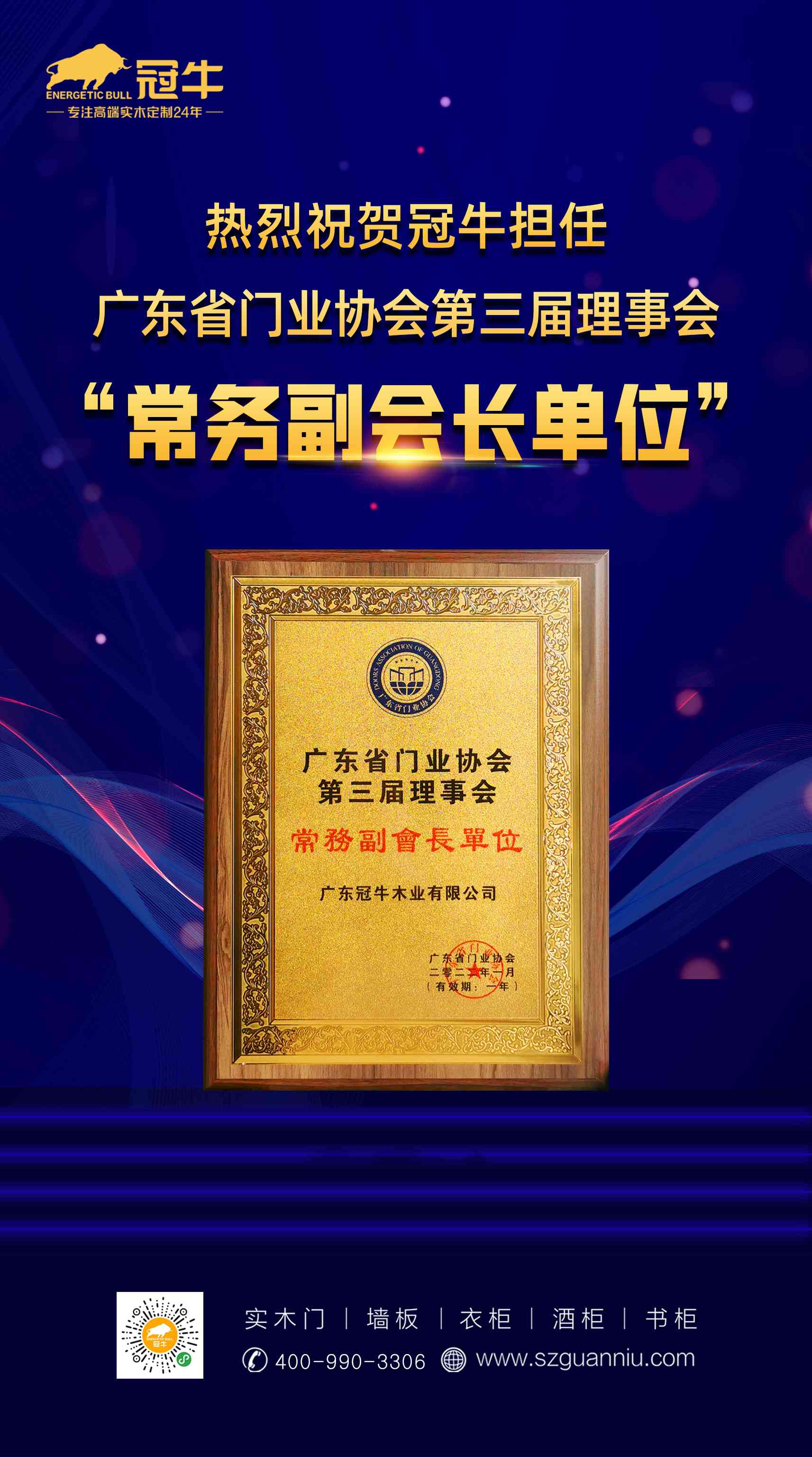热烈祝贺冠牛担任广东省门业协会第三届理事会“常务副会长单位”